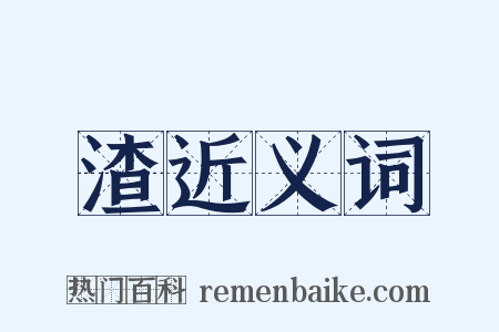 渣近义词是什么意思的图片